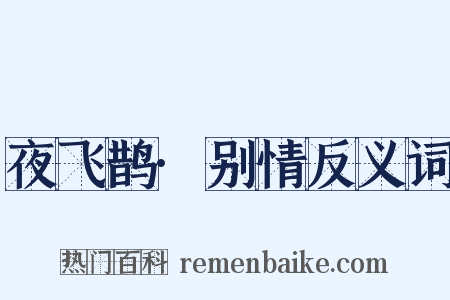 夜飞鹊·别情反义词是什么意思的图片